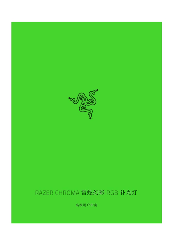 Razer雷蛇幻彩RGB补光灯(RZ19-0412)中文手册