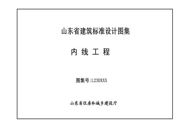 L13图集D 内线工程 征求意见稿 山东省标图集