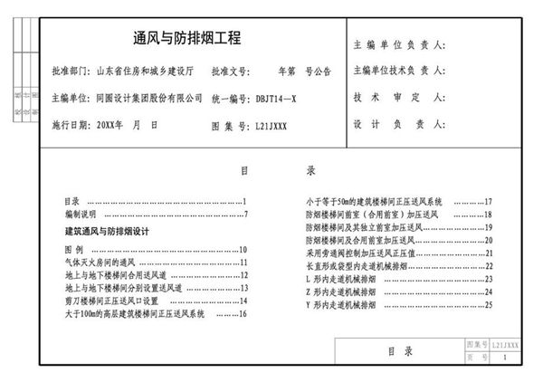 L23图集N 通风与防排烟工程 征求意见稿 山东省标图集