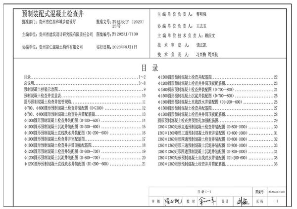 高清、无水印 黔2023J/T130图集 预制装配式混凝土检查井图集