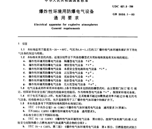 GB 3836.1-1983爆炸性环境用防爆电气设备 通用要求