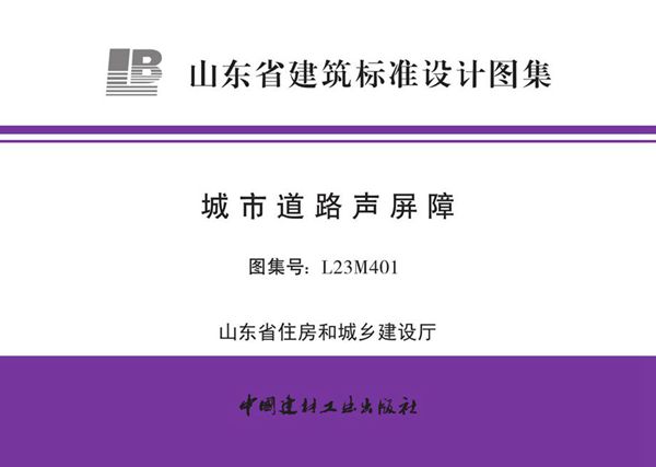 L23M401图集 城市道路声屏障 (OCR文字识别、可搜索复制)