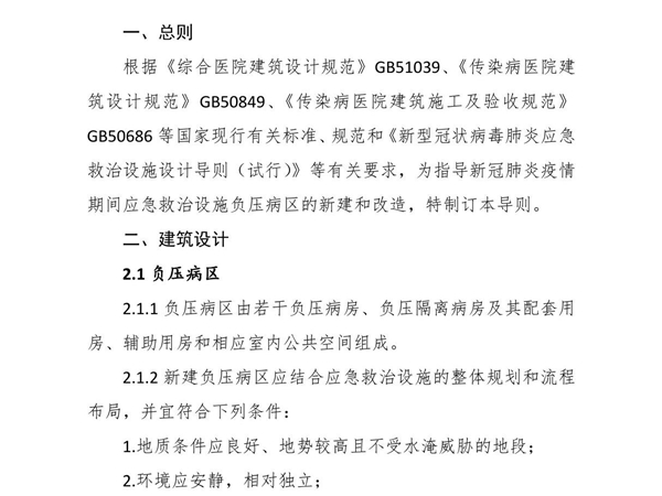 新冠肺炎应急救治设施负压病区建筑技术导则(试行)