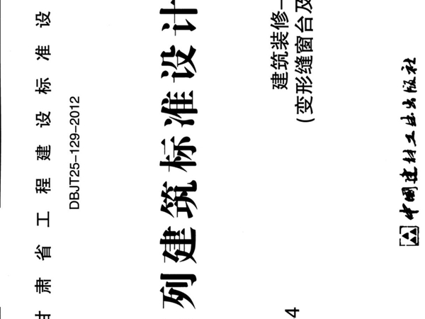 甘12J1-4-建筑装修-内装修(变形缝窗台及窗帘配件)