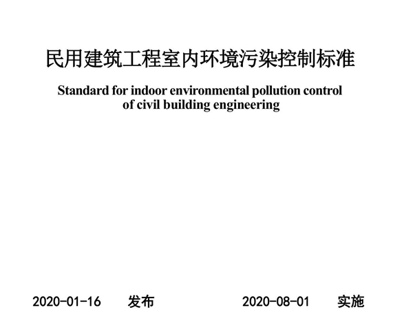 民用建筑工程室内环境污染控制标准