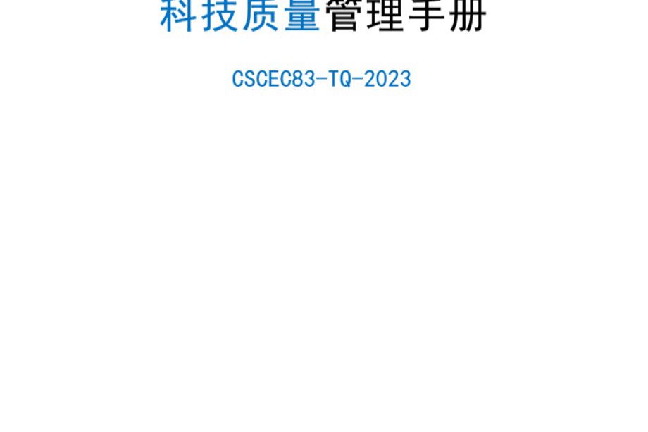 2023版 中建八局 科技质量管理手册 CSCEC83-TQ-2023