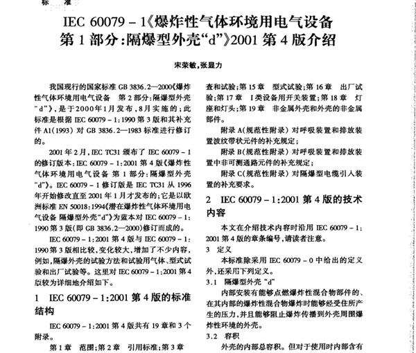 IEC60079-1《爆炸性气体环境用电气设备 第1部分 隔爆型外壳d》2001第4版介绍