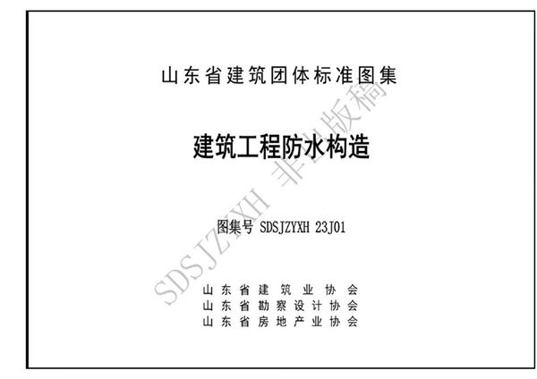 鲁SDSJZYXH 23J01《建筑工程防水构造》2023图集版 征求意见稿