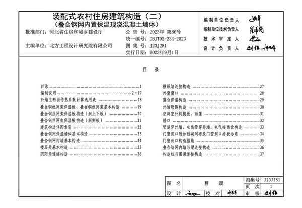 J23J281 装配式农村住房建筑构造 （二） 叠合钢网内置保温现浇混凝土墙体 DBJ/T02-234-2023图集