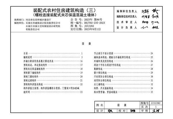 J23J282 装配式农村住房建筑构造 （三） 螺栓连接装配式夹芯保温混凝土墙体 DBJ/T02-235-2023图集