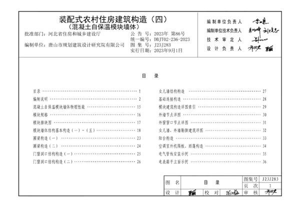 J23J283 装配式农村住房建筑构造 （四） 混凝土自保温模块墙体 DBJ/T02-236-2023图集