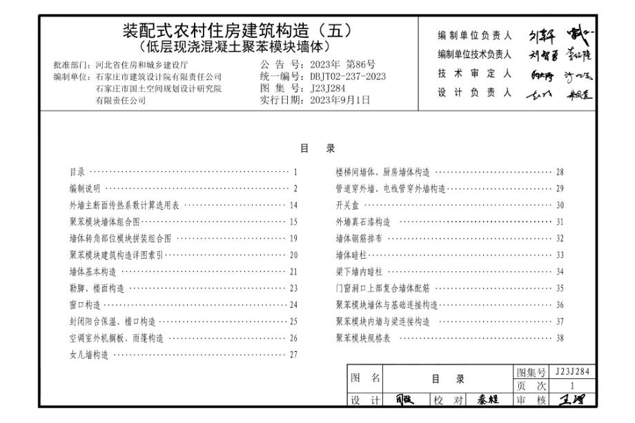 J23J284 装配式农村住房建筑构造 （五） 低层现浇混凝土聚苯模块墙体 DBJ/T02-237-2023图集