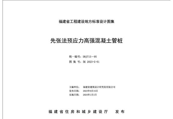 闽2023-G-01图集 先张法预应力高强混凝土管桩图集