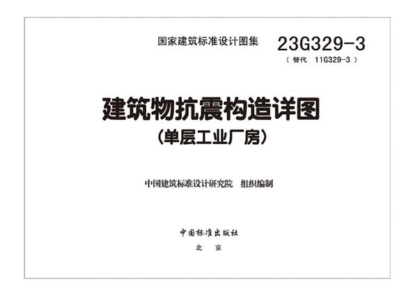 23G329-3图集 建筑物抗震构造详图（单层工业厂房）