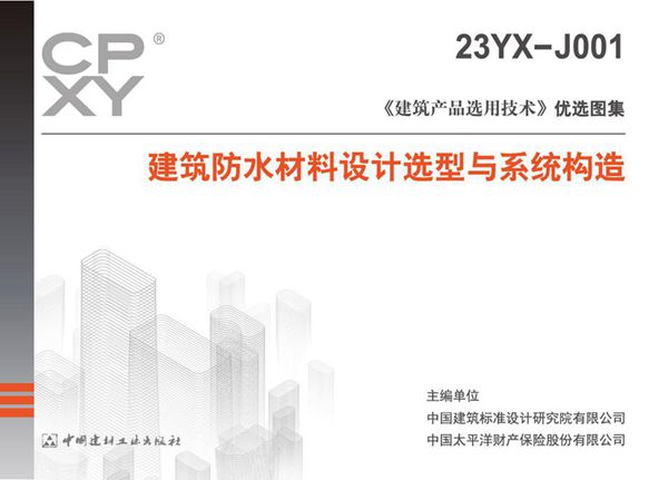 23YX-J001图集 建筑防水材料设计选型与系统构造