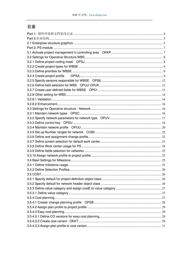 SAP PS 详细配置手册 2