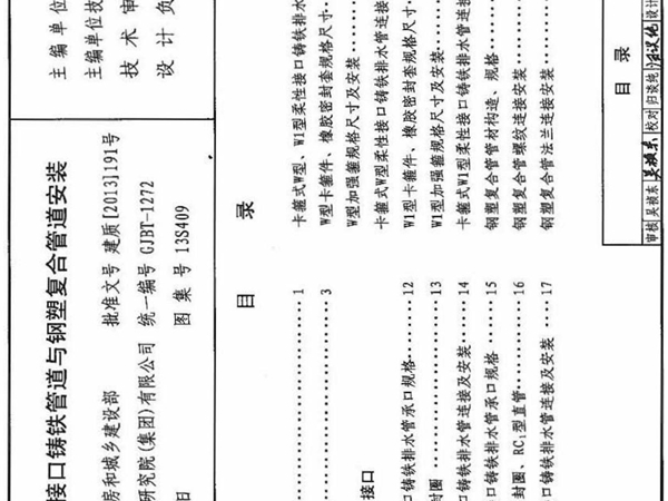 13S409 建筑生活排水柔性接口铸铁管道与钢塑复合管道安装