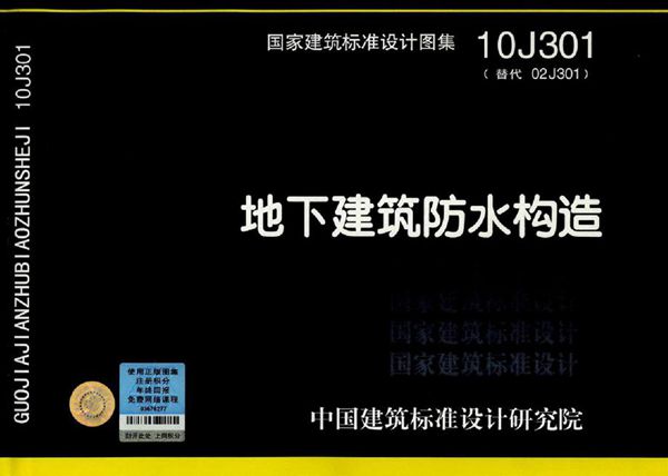 10J301图集（勘误更新版）地下建筑防水构造图集