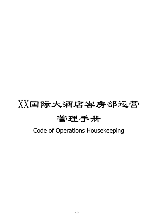 XX国际大酒店客房部运营管理手册(绝版经典，打灯笼都找不到的好资料)