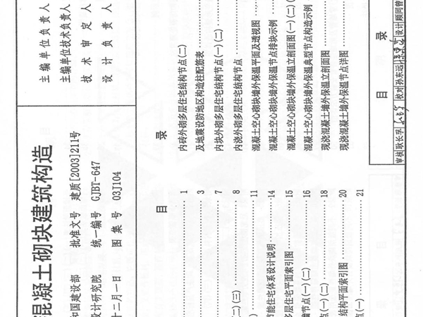 (精)03J104蒸压加气溷凝土砌块建筑构造(1)