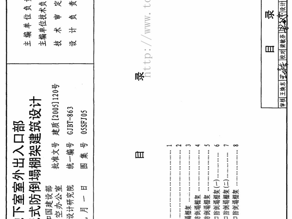 (精)05SFJ05防空地下室室外出入口部钢结构装配式防倒塌棚架建筑设计