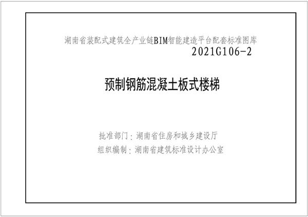 湘2021G106-2图集 预制钢筋混凝土板式楼梯图集