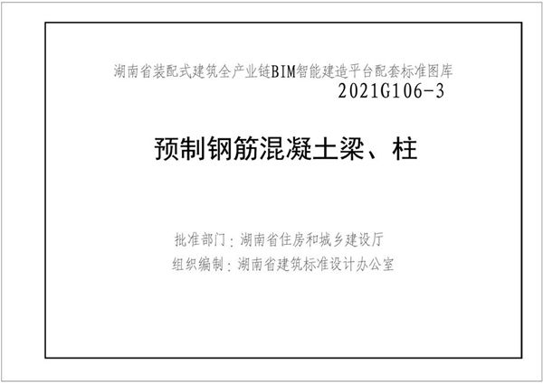 湘2021G106-3图集 预制钢筋混凝土梁、柱图集