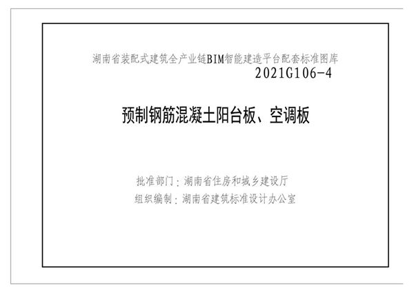 湘2021G106-4图集 预制钢筋混凝土阳台板、空调板图集