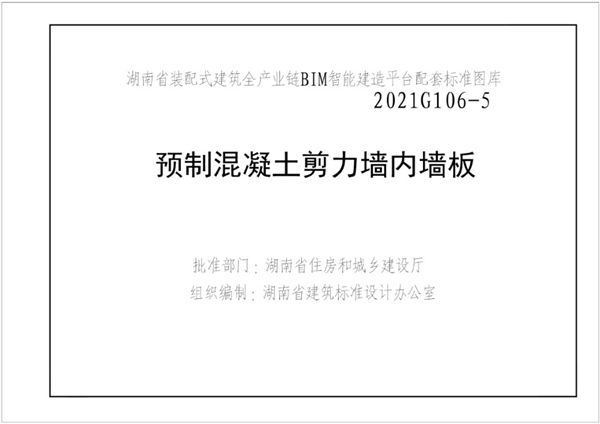 湘2021G106-5图集 预制混凝土剪力墙内墙板图集