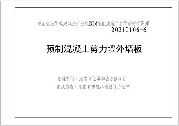 湘2021G106-6图集 预制钢筋混凝土剪力墙外墙板图集