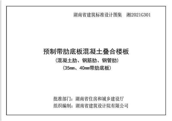 湘2021G301图集 预制带肋底板混凝土叠合楼板图集