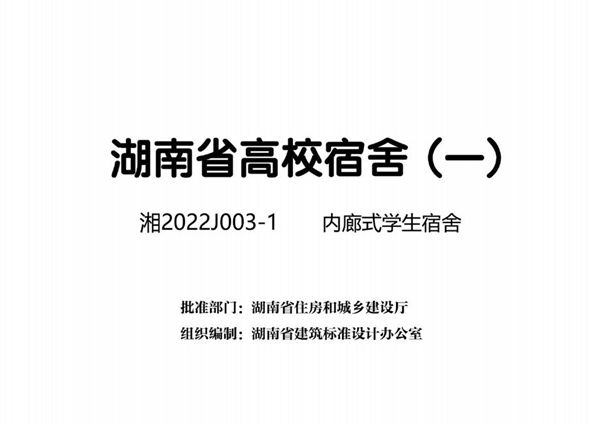 湘2022J003-1图集 内廊式学生宿舍 湖南省高校宿舍（一）