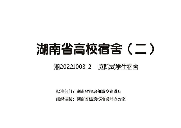 湘2022J003-2图集 庭院式学生宿舍 湖南省高校宿舍（二）