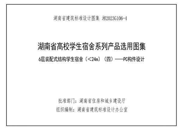 湘2023G106-4 湖南高校宿舍产品选用图集-第4册 6层装配式结构学生宿舍 （＜24m） （四）-PC构件设计