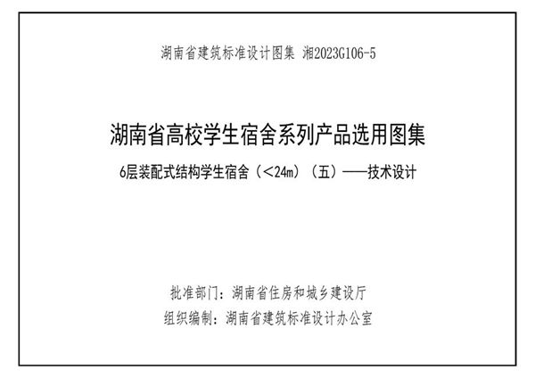 湘2023G106-5 湖南高校宿舍产品选用图集-第5册 6层装配式结构学生宿舍 （＜24m） （五）-技术设计