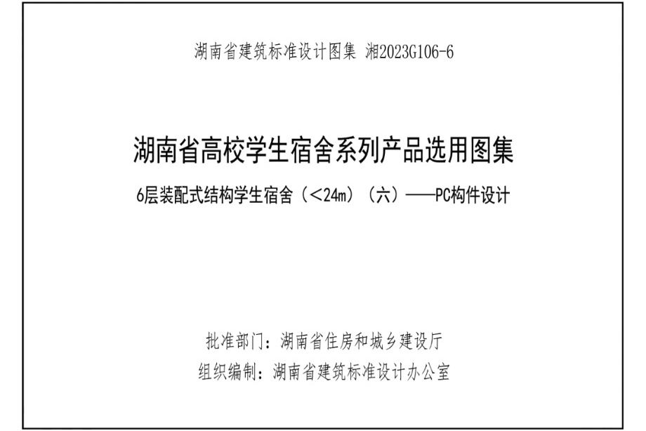 湘2023G106-6 湖南高校宿舍产品选用图集-第6册 6层装配式结构学生宿舍 （＜24m） （六）-PC构件设计