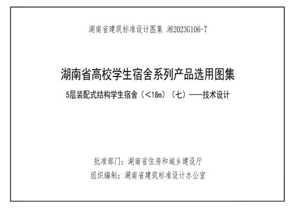 湘2023G106-7 湖南高校宿舍产品选用图集-第7册 5层装配式结构学生宿舍（＜18m） （七）-技术设计