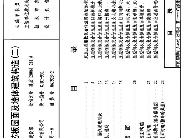 01J9252压型钢板夹芯板屋面及墙体建筑构造(1)(精编资料)