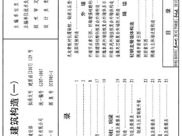 07J9052防火建筑构造(一)(精编资料)