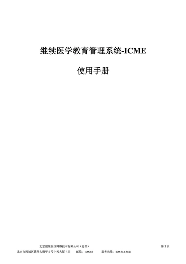 继续医学教育管理系统-ICME使用手册