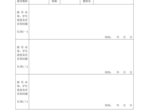 土木建筑学院本科毕业设计(论文)指导过程记录表