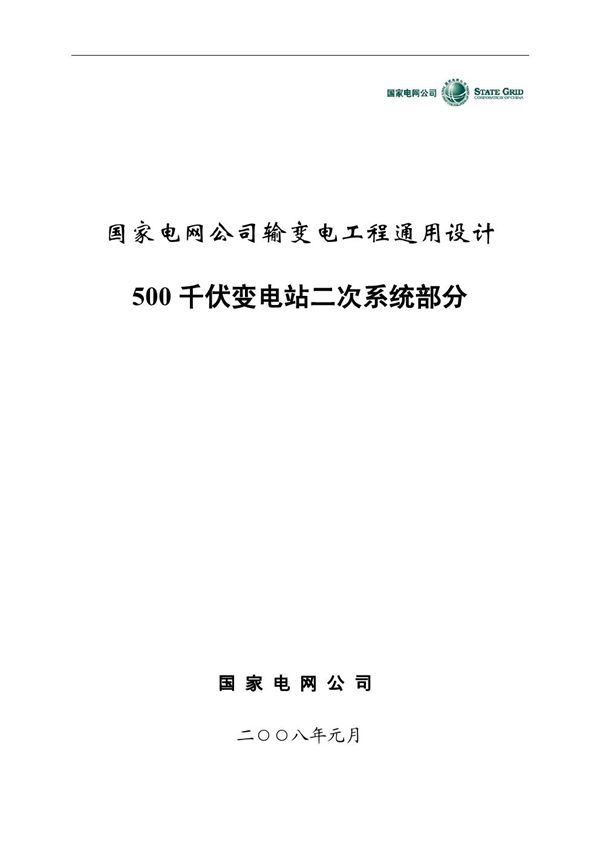 国家电网公司输变电工程通用设计 500图集千伏二次系统部分