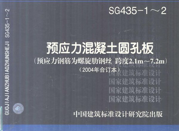 SG435-1~2 预应力混凝土圆孔板（预应力钢筋为螺旋肋钢丝 跨度2.1m~7.2m）（2004年合订本）