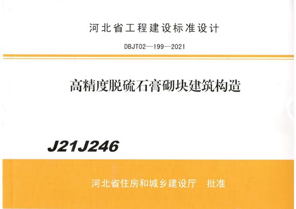 J21J246图集 高精度脱硫石膏砌块建筑构造图集