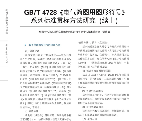 GB ／T 4728《电气简图用图形符号》系列标准贯标方法研究续十