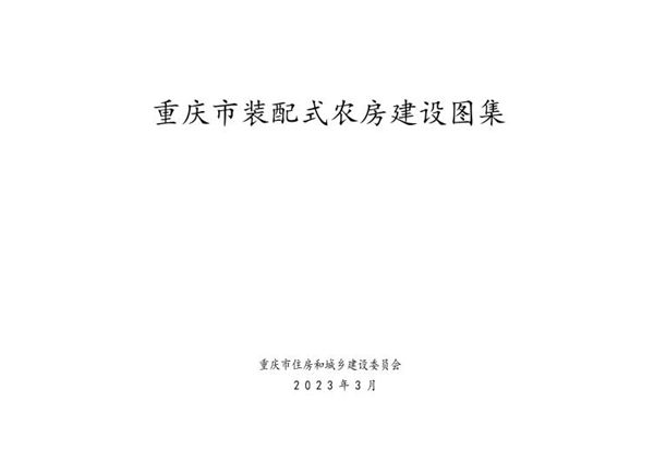 2023图集版《重庆市装配式农房建设图集》