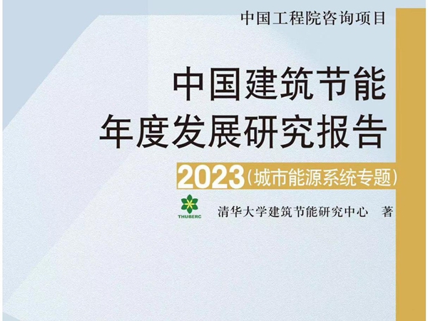 中国建筑节能年度发展研究报告2023--网络发布版本