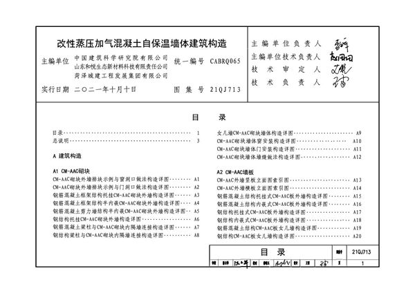 21QJ713图集 改性蒸压加气混凝土自保温墙体建筑构造