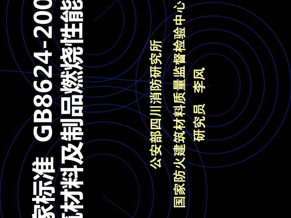 GB8624－1997《建筑材料燃烧性能分级方法》