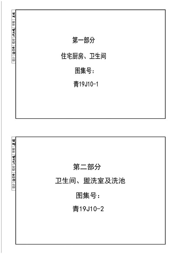 PDF 青19J10-1 住宅厨房、卫生间、青19J10-2图集  卫生间、 盥洗室及洗池图集